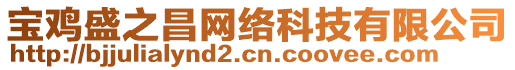 寶雞盛之昌網(wǎng)絡(luò)科技有限公司