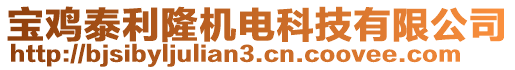 寶雞泰利隆機(jī)電科技有限公司