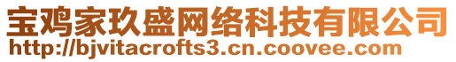 寶雞家玖盛網(wǎng)絡(luò)科技有限公司