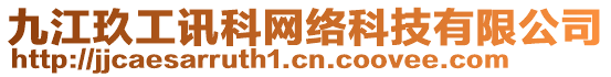 九江玖工訊科網絡科技有限公司