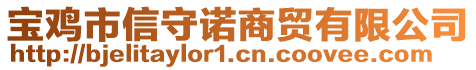 寶雞市信守諾商貿(mào)有限公司