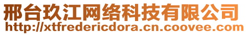 邢臺玖江網(wǎng)絡(luò)科技有限公司