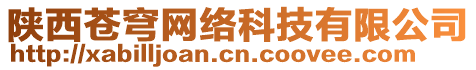 陜西蒼穹網(wǎng)絡(luò)科技有限公司