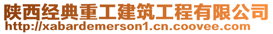 陜西經典重工建筑工程有限公司