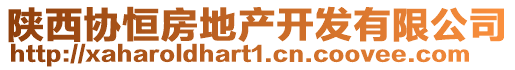 陜西協(xié)恒房地產(chǎn)開發(fā)有限公司