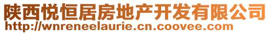 陜西悅恒居房地產(chǎn)開(kāi)發(fā)有限公司