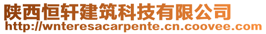 陜西恒軒建筑科技有限公司