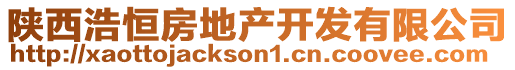 陜西浩恒房地產(chǎn)開(kāi)發(fā)有限公司