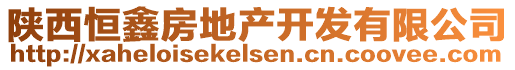 陕西恒鑫房地产开发有限公司