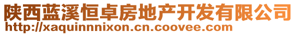 陕西蓝溪恒卓房地产开发有限公司