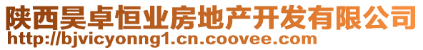 陕西昊卓恒业房地产开发有限公司