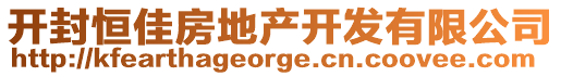 開封恒佳房地產開發有限公司