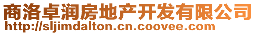 商洛卓潤房地產(chǎn)開發(fā)有限公司