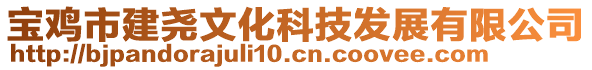 寶雞市建堯文化科技發(fā)展有限公司