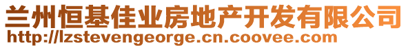 兰州恒基佳业房地产开发有限公司