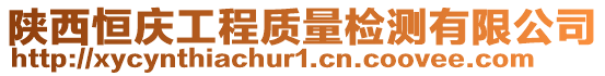 陕西恒庆工程质量检测有限公司