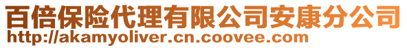 百倍保險(xiǎn)代理有限公司安康分公司