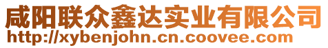 咸陽聯(lián)眾鑫達(dá)實(shí)業(yè)有限公司