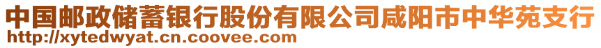 中國郵政儲蓄銀行股份有限公司咸陽市中華苑支行