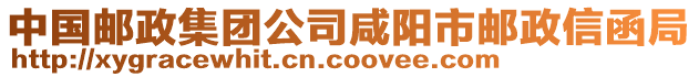 中國郵政集團公司咸陽市郵政信函局