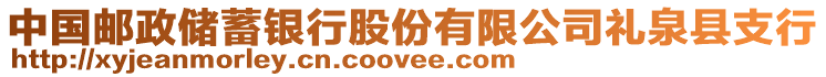 中國(guó)郵政儲(chǔ)蓄銀行股份有限公司禮泉縣支行