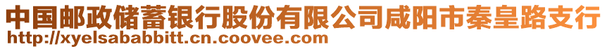 中國郵政儲蓄銀行股份有限公司咸陽市秦皇路支行