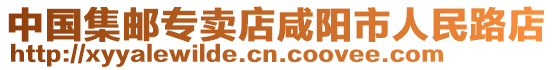 中國集郵專賣店咸陽市人民路店