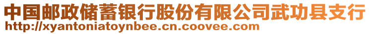 中國郵政儲蓄銀行股份有限公司武功縣支行