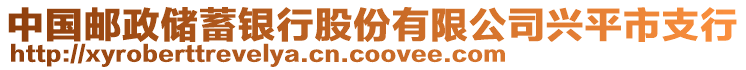 中國郵政儲蓄銀行股份有限公司興平市支行