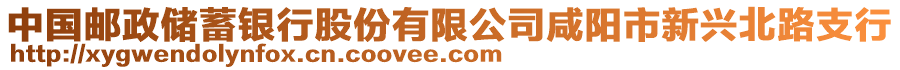 中國郵政儲蓄銀行股份有限公司咸陽市新興北路支行