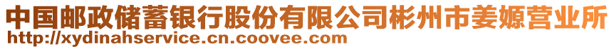 中國郵政儲蓄銀行股份有限公司彬州市姜嫄營業(yè)所