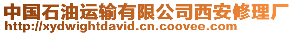 中國(guó)石油運(yùn)輸有限公司西安修理廠