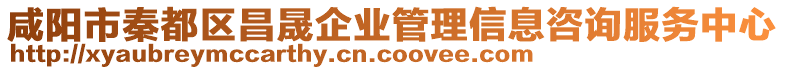 咸陽市秦都區(qū)昌晟企業(yè)管理信息咨詢服務(wù)中心