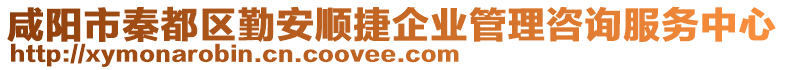 咸陽市秦都區(qū)勤安順捷企業(yè)管理咨詢服務(wù)中心