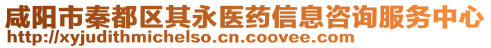 咸陽市秦都區(qū)其永醫(yī)藥信息咨詢服務中心