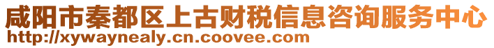 咸陽市秦都區(qū)上古財稅信息咨詢服務中心