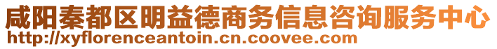 咸陽秦都區(qū)明益德商務(wù)信息咨詢服務(wù)中心