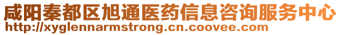 咸陽秦都區(qū)旭通醫(yī)藥信息咨詢服務中心