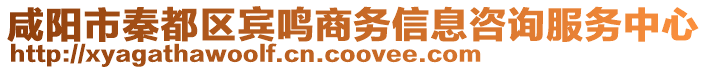 咸陽市秦都區(qū)賓鳴商務(wù)信息咨詢服務(wù)中心