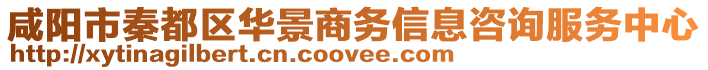 咸陽市秦都區(qū)華景商務信息咨詢服務中心