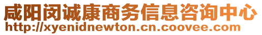 咸陽(yáng)閔誠(chéng)康商務(wù)信息咨詢中心