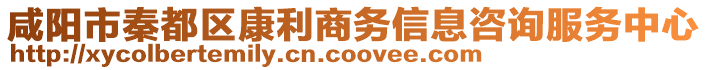 咸陽市秦都區(qū)康利商務(wù)信息咨詢服務(wù)中心