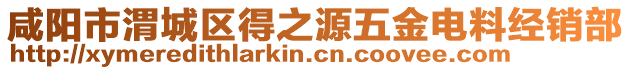 咸陽市渭城區(qū)得之源五金電料經(jīng)銷部