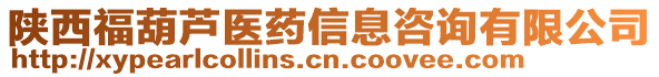 陜西福葫蘆醫(yī)藥信息咨詢有限公司