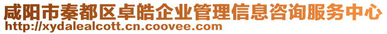 咸陽市秦都區(qū)卓皓企業(yè)管理信息咨詢服務中心