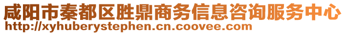 咸陽市秦都區(qū)勝鼎商務(wù)信息咨詢服務(wù)中心