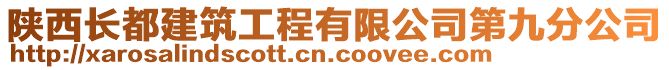 陜西長都建筑工程有限公司第九分公司