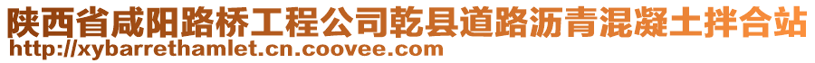 陜西省咸陽路橋工程公司乾縣道路瀝青混凝土拌合站