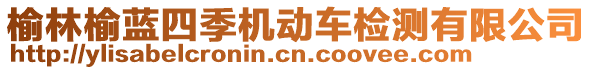 榆林榆藍(lán)四季機(jī)動車檢測有限公司