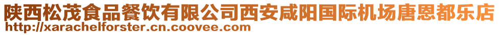 陜西松茂食品餐飲有限公司西安咸陽國際機(jī)場唐恩都樂店